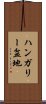 ハンガリー盆地 Scroll