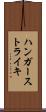 ハンガーストライキ Scroll