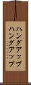 ハングアップ Scroll