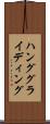 ハング・グライディング Scroll