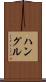 ハングル Scroll