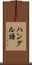 ハングル語 Scroll