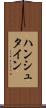 ハンシュタイン Scroll
