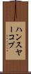 ハンスヤーコプ Scroll