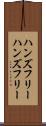 ハンズフリー Scroll