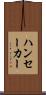 ハンセーカー Scroll
