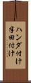 ハンダ付け Scroll