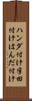 ハンダ付け Scroll