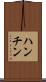 ハンチン Scroll