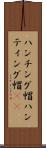 ハンチング帽 Scroll