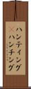 ハンティング(P) Scroll