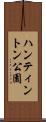 ハンティントン公園 Scroll