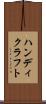 ハンディクラフト Scroll