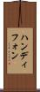 ハンディフォン Scroll