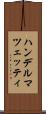 ハンデルマツェッティ Scroll