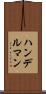 ハンデルマン Scroll