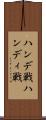 ハンデ戦 Scroll