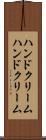 ハンドクリーム Scroll