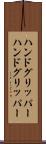 ハンドグリッパー Scroll