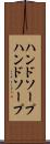 ハンドソープ Scroll