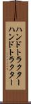 ハンドトラクター Scroll