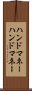ハンドマネー Scroll