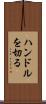 ハンドルを切る Scroll