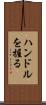 ハンドルを握る Scroll