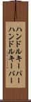 ハンドルキーパー Scroll