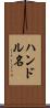 ハンドル名 Scroll