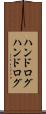ハンドログ Scroll