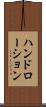 ハンド・ローション Scroll