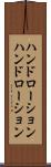 ハンドローション Scroll