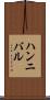 ハンニバル Scroll
