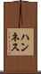 ハンネス Scroll