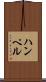 ハンペル Scroll