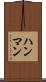ハンマン Scroll