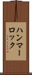 ハンマーロック Scroll