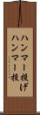 ハンマー投げ Scroll