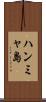 ハンミャ島 Scroll
