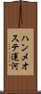 ハンメオステ運河 Scroll