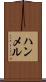 ハンメル Scroll