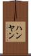 ハンヤン Scroll