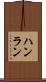 ハンラン Scroll