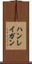 ハンレイガン Scroll