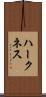 ハークネス Scroll