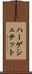 ハーゲシュテット Scroll