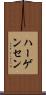 ハーゲンセン Scroll