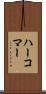 ハーコマー Scroll