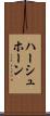 ハーシュホーン Scroll